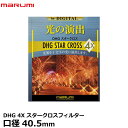 【メール便 送料無料】【即納】 マルミ光機 DHG 4Xスタークロス フィルター 40.5mm径 広角レンズでもケラレにくい超薄枠設計/キラキラした十文字の光条効果/夜景/イルミネーション/十文字の角度も自由自在/特殊効果/クロスフィルター/クロススクリーン/レンズフィルター