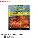 【メール便 送料無料】【即納】 マルミ光機 DHG 4Xスタークロス フィルター 52mm径 広角レンズでもケラレにくい超薄枠設計/キラキラした十文字の光条効果/夜景/イルミネーション/十文字の角度も自由自在/特殊効果/クロスフィルター/クロススクリーン/レンズフィルター