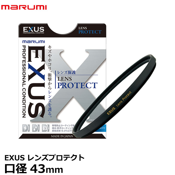 【メール便 送料無料】【即納】 マルミ光機 EXUS レンズプロテクト 43mm径 レンズガード [帯電防止・撥水・防汚加工/新低反射枠採用/平面度・強度アップ/広角レンズでもケラレにくい超薄枠設計/保護/無色透明/レンズフィルター/カメラレンズをキズから守る常用フィルター]