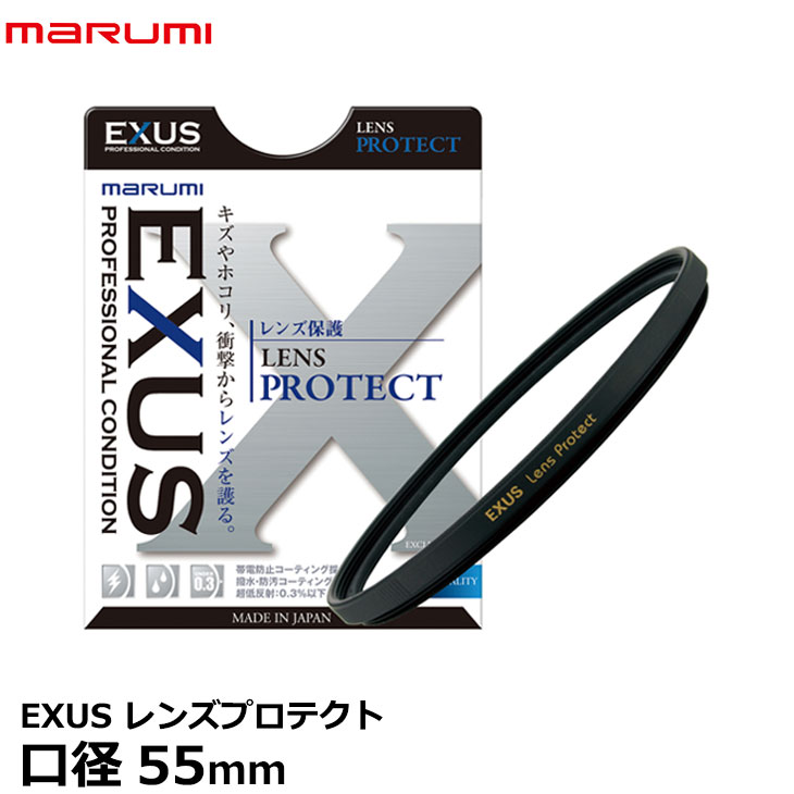 【メール便 送料無料】【即納】 マルミ光機 EXUS レンズプロテクト 55mm径 レンズガード [帯電防止・撥水・防汚加工/新低反射枠採用/平面度・強度アップ/広角レンズでもケラレにくい超薄枠設計/保護/無色透明/レンズフィルター/カメラレンズをキズから守る常用フィルター]