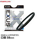 【メール便 送料無料】【即納】 マルミ光機 EXUS レンズプロテクト 58mm径 レンズガード 帯電防止 撥水 防汚加工/新低反射枠採用/平面度 強度アップ/広角レンズでもケラレにくい超薄枠設計/保護/無色透明/レンズフィルター/カメラレンズをキズから守る常用フィルター