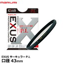 【メール便 送料無料】 マルミ光機 EXUS サーキュラーP.L 43mm径 [帯電防止・撥水・防汚加工/PLフィルター/偏光/色彩コントラスト強調/反射光除去/風景撮影/広角から望遠まで対応/広角レンズでもケラレにくい超薄枠設計/レンズフィルター]