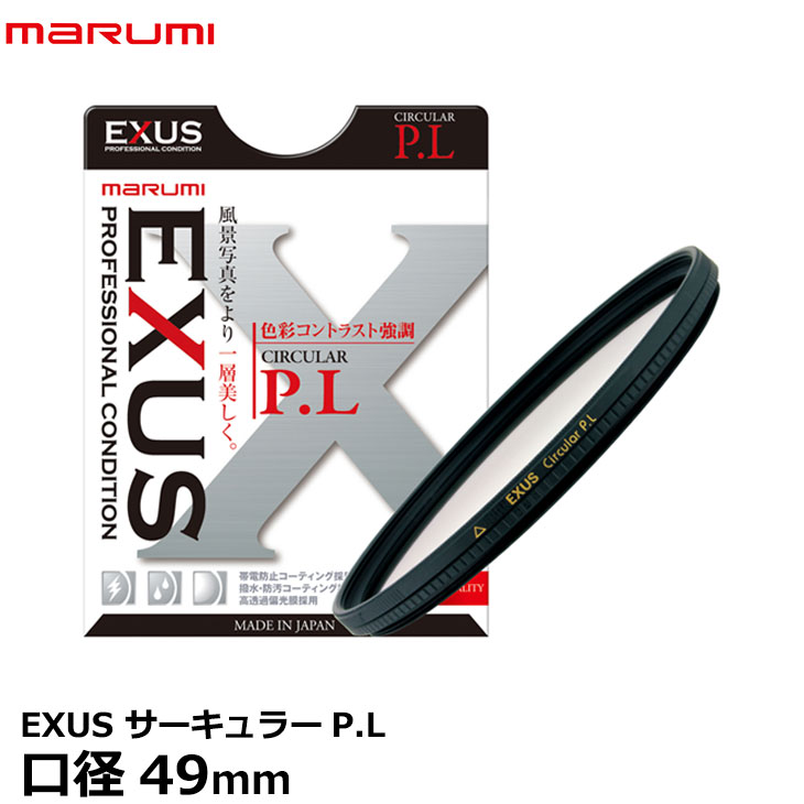 【メール便 送料無料】【即納】 マルミ光機 EXUS サーキュラーP.L 49mm径 [帯電防止・撥水・防汚加工/PLフィルター/偏光/色彩コントラスト強調/反射光除去/風景撮影/広角から望遠まで対応/広角レンズでもケラレにくい超薄枠設計/レンズフィルター]