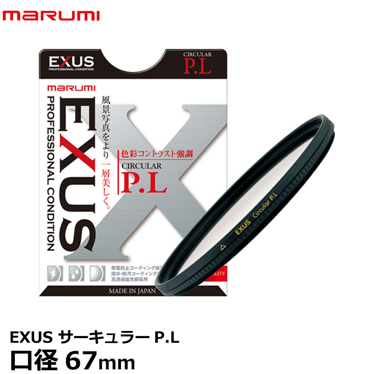 【メール便 送料無料】【即納】 マルミ光機 EXUS サーキュラーP.L 67mm径 [帯電防止・撥水・防汚加工/PLフィルター/偏光/色彩コントラスト強調/反射光除去/風景撮影/広角から望遠まで対応/広角レンズでもケラレにくい超薄枠設計/レンズフィルター]