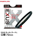 【メール便 送料無料】【即納】 マルミ光機 EXUS サーキュラーP.L 72mm径 帯電防止 撥水 防汚加工/PLフィルター/偏光/色彩コントラスト強調/反射光除去/風景撮影/広角から望遠まで対応/広角レンズでもケラレにくい超薄枠設計/レンズフィルター