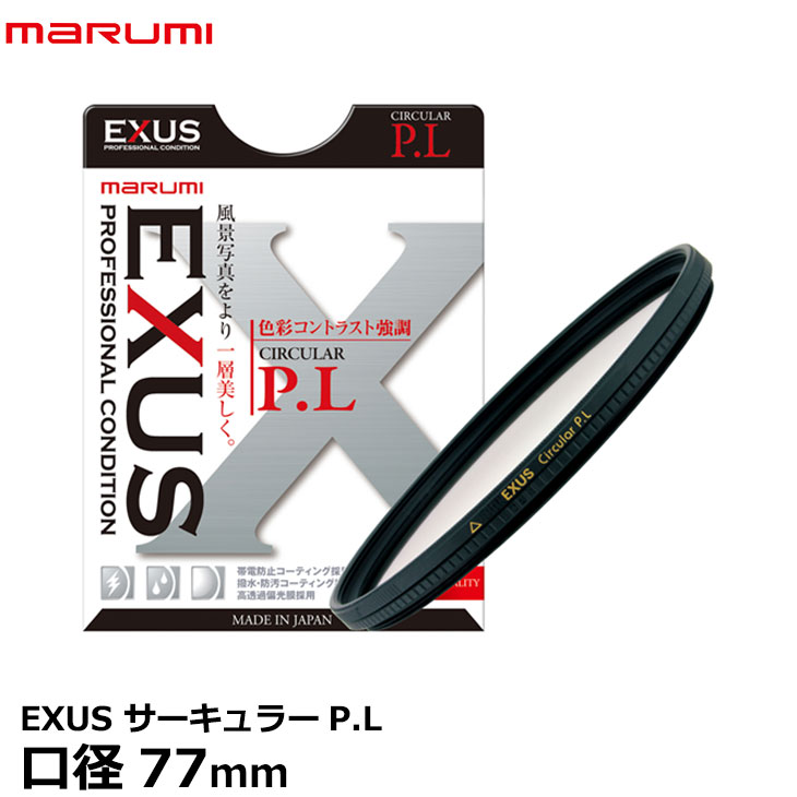 【メール便 送料無料】【即納】 マルミ光機 EXUS サーキュラーP.L 77mm径 [帯電防止・撥水・防汚加工/PLフィルター/偏光/色彩コントラスト強調/反射光除去/風景撮影/広角から望遠まで対応/広角レンズでもケラレにくい超薄枠設計/レンズフィルター]