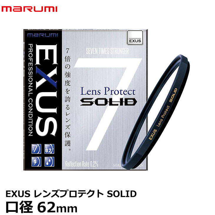 【メール便 送料無料】【即納】 マルミ光機 EXUS レンズプロテクト SOLID 62mm径 レンズガード [カメラ用レンズフィルター 強化ガラス..