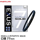 マルミ光機 EXUS レンズプロテクト SOLID 77mm径 レンズガード 【メール便 送料無料】【即納】