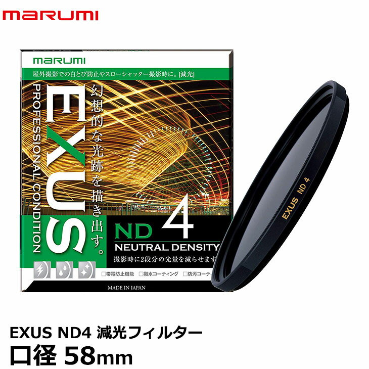 楽天写真屋さんドットコム【メール便 送料無料】【即納】 マルミ光機 EXUS ND4 58mm径 NDフィルター [カメラレンズフィルター エグザス 減光 光量1/4 絞り2段 人物/花火/光跡撮影]