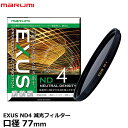 楽天写真屋さんドットコム【メール便 送料無料】【即納】 マルミ光機 EXUS ND4 77mm径 NDフィルター [カメラレンズフィルター エグザス 減光 光量1/4 絞り2段 人物/花火/光跡撮影]