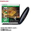 楽天写真屋さんドットコム【メール便 送料無料】【即納】 マルミ光機 EXUS ND4 82mm径 NDフィルター [カメラレンズフィルター エグザス 減光 光量1/4 絞り2段 人物/花火/光跡撮影]