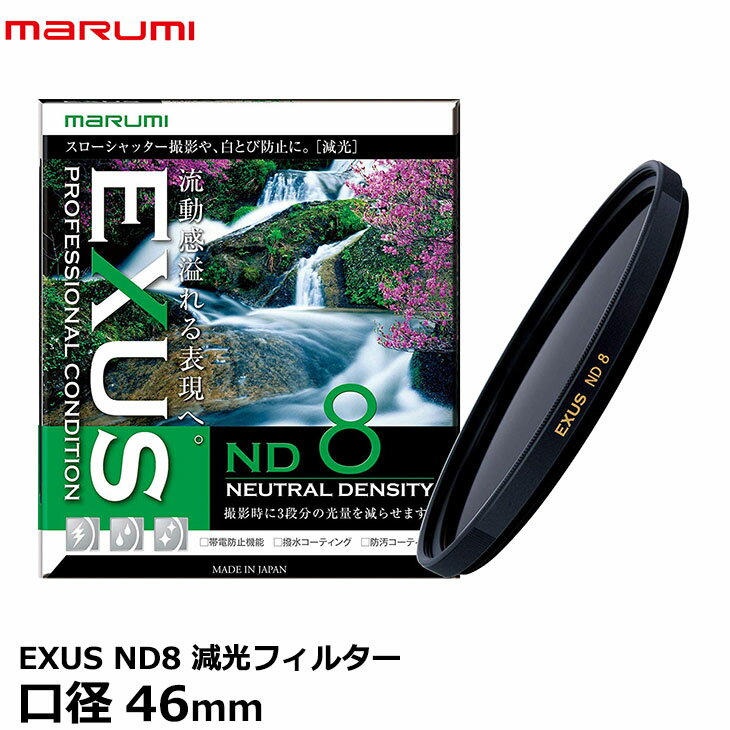 楽天写真屋さんドットコム【メール便 送料無料】【即納】 マルミ光機 EXUS ND8 46mm径 NDフィルター [カメラレンズフィルター エグザス 減光 光量1/8 絞り3段 渓流/滝/花火撮影]