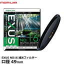 マルミ光機 EXUS ND16 49mm径 NDフィルター 【メール便 送料無料】【即納】