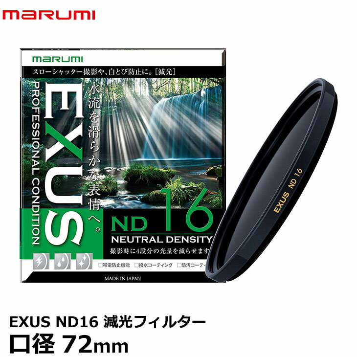 【メール便 送料無料】【即納】 マルミ光機 EXUS ND16 72mm径 NDフィルター [カメラレンズフィルター エグザス 減光 光量1/16 絞り4段 渓流/滝/流し撮り]