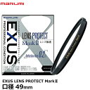 【メール便 送料無料】 マルミ光機 EXUS LENS PROTECT MarkII 49mm径 [レンズ保護フィルター エグザスレンズプロテクト マークII]