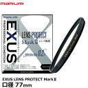マルミ光機 EXUS LENS PROTECT MarkII 77mm径 【メール便 送料無料】