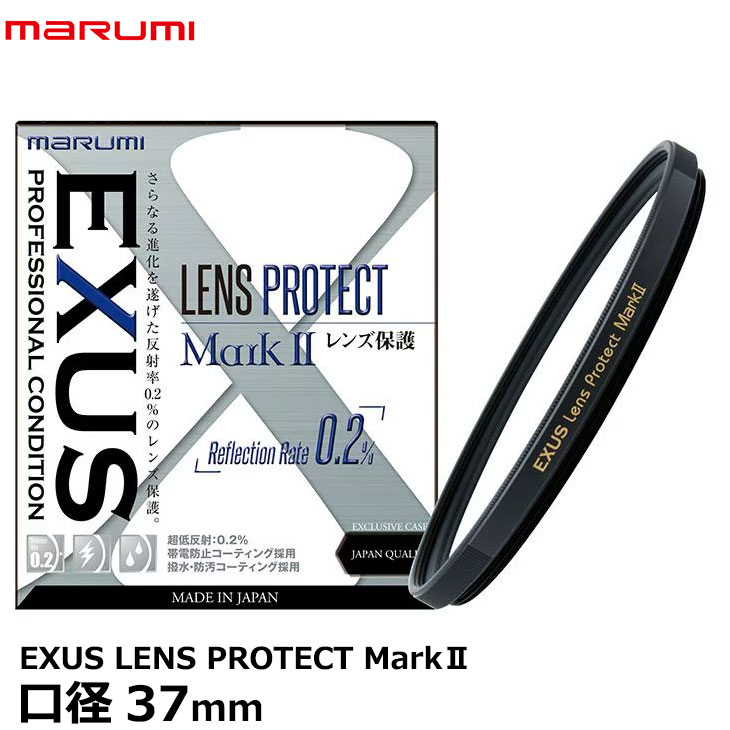 マルミ光機 EXUS LENS PROTECT MarkII 37mm径 【メール便 送料無料】【即納】
