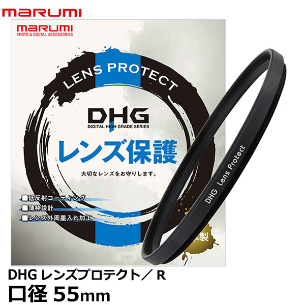 【メール便 送料無料】【即納】 マルミ光機 DHG レンズプロテクト/R 55mm径 [レンズガード 一眼カメラ デジタルマルチコート 薄枠レンズフィルター marumi]