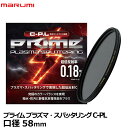 【送料無料】【即納】 マルミ光機 プライム プラズマ スパッタリング C-PL 58mm marumi PRIME PLASMA SPUTTERING C-P.L PLフィルター 円偏向 超低販社率 撥水防汚 CPL 日本製