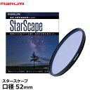 【メール便 送料無料】【即納】 マルミ光機 スタースケープ 星景 夜景写真撮影用フィルター 52mm径 光害カット カメラ レンズフィルター starscape