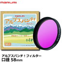 【メール便 送料無料】 マルミ光機 アルプスパンチ！ 特殊効果用フィルター 58mm カメラ レンズフィルター 緑色 カラーフィルター 日本製