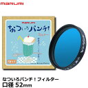 【メール便 送料無料】 マルミ光機 なついろパンチ！ 特殊効果用フィルター 52mm [カメラ レンズフィルター レトロ 夏 カラーフィルター 日本製]