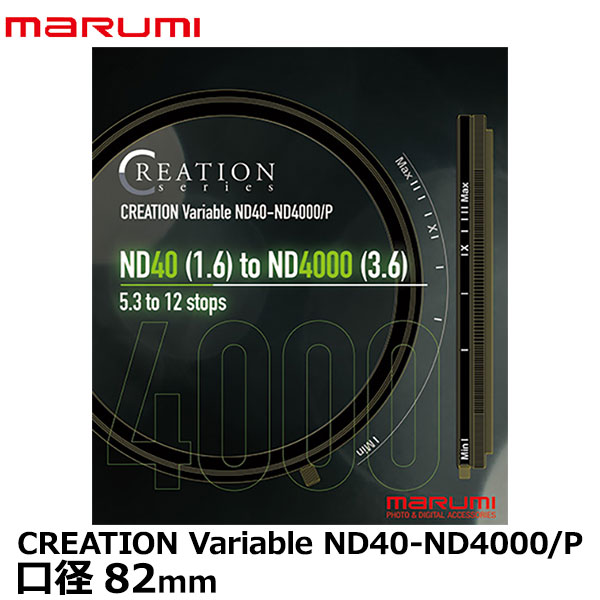 【送料無料】 マルミ光機 82mm CREATION Variable ND40-ND4000/P 写真撮影 可変式 NDフィルター カメラレンズ 減光 Filter