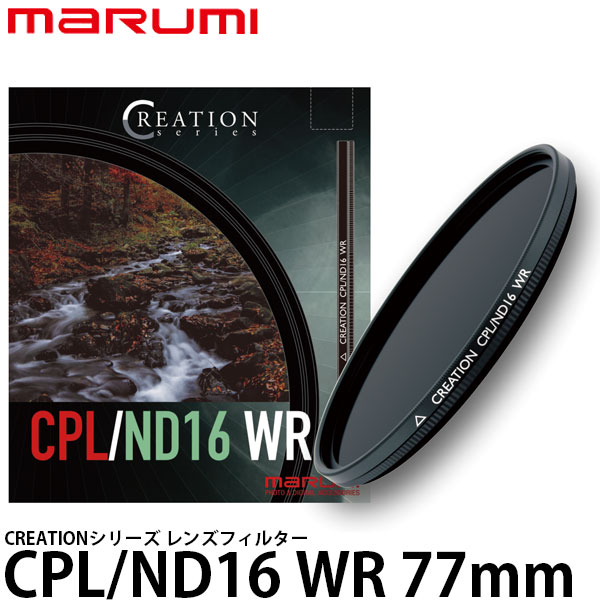 [主な特徴] CPLとNDを1枚に凝縮したハイブリッドレンズフィルター「CREATION Series CPL/ND WR」 時に反射を強め、時に反射をカットしながら、水辺の世界だけが持つ時の移ろい、繊細な濡れ感、湿度感などのニュアンスまでも、この一枚で思うままに表現する。 1枚で、反射や色彩の強弱をコントロールしながら、なおかつスローシャッターが切れる…CPLとNDを1つに集約した、CREATION CPL/ND WRは、「水辺の風景と恐ろしいほど相性が良い」とプロに言わしめた傑作です。 CPLとNDを1つに集約した、マルミが特許を持つ特別なこのフィルターは2014年の発売以来、数多のエキスパート、プロカメラマンから絶大な評価と支持をいただいて参りました。 知る人ぞ知る、傑作の呼び声高いこのフィルター。 撥水防汚機能をまとい、新たにND64や67mmをラインアップに加え、さらなる表現の高みへ皆様をお連れします。 CPLフィルターにNDコートを施したCPL/ND WR。水面を舞う紅葉や桜の花筏など、その季節だけが見せる数秒間の水面の物語を色鮮やかに写し取ります。広角レンズでもケラレにくく、ソフトフィルターなども重ねてみて下さい。使うほどにその良さをご実感いただける価値あるフィルターです。 ・1枚でサーキュラーPL（円偏光）とND（減光）の効果 ・水辺の風景写真撮影におすすめ ・1枚で2つの効果が得られるため、広角レンズでもケラれにくい ・撥水防汚コーティングで汚れがつきにくく、ホコリがついても落としやすい [marumi レンズフィルター C-PL PLフィルター 円偏光フィルター 減光フィルター NDフィルター 薄枠 写真屋さんドットコム] [主な仕様] フィルター径：77mm 効果：サーキュラーPL（円偏光）＋ND16（減光） 取り付け：ネジ込み式 コーティング：撥水・防汚・低反射 備考：すべての広角レンズでの使用を検証しているわけではありません。