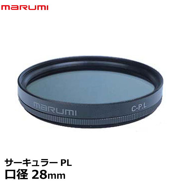 【メール便 送料無料】 マルミ光機 サーキュラーPL 28mm径 黒枠（ブラック） [PLフィルター/偏光/色彩コントラスト強調/反射光除去/風景撮影/レンズフィルター]