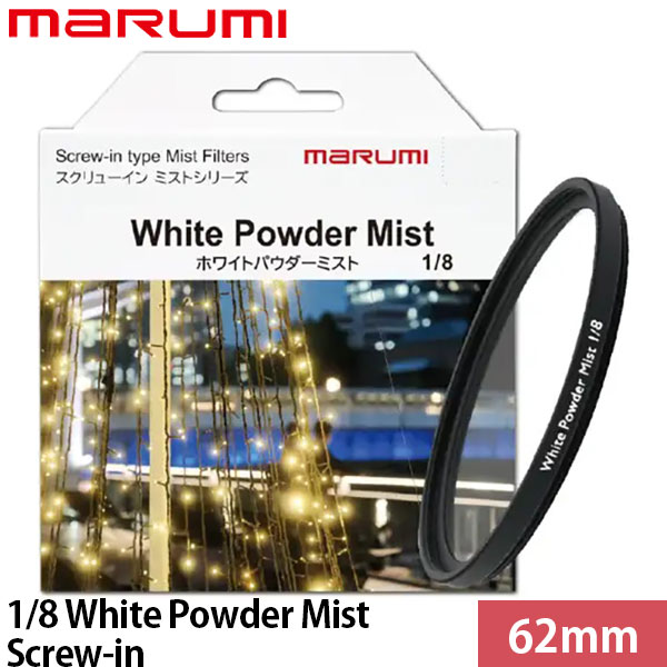 マルミ光機 62mm 1/8 White Powder Mist Screw-in 【メール便 送料無料】