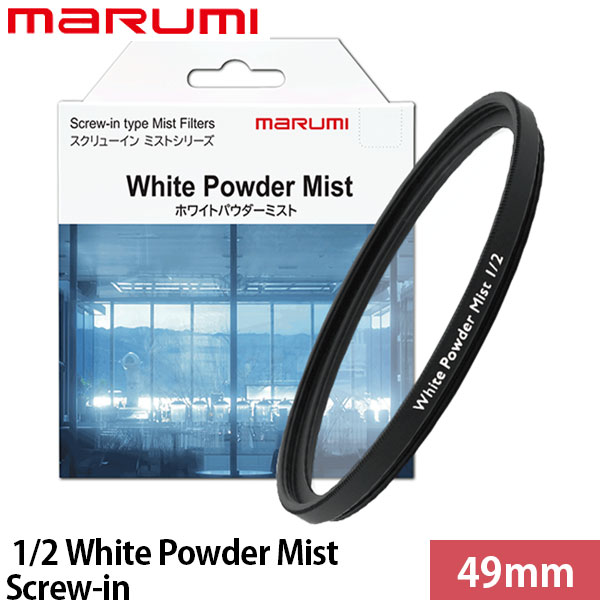 マルミ光機 49mm 1/2 White Powder Mist Screw-in 【メール便 送料無料】
