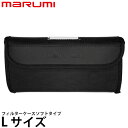マルミ光機 フィルターケースソフトタイプ Lサイズ 【メール便 送料無料】