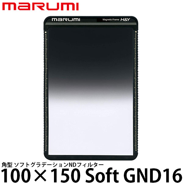 【送料無料】 マルミ光機 100×150 Soft GND16 角型フィルター [marumi/ソフトグラデーションNDフィルター/マグネットホルダーM100対応]