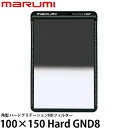 楽天写真屋さんドットコム【送料無料】 マルミ光機 100×150 Hard GND8 角型フィルター [marumi/ハードグラデーションNDフィルター/マグネットホルダーM100対応]