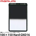 【送料無料】 マルミ光機 100×150 Hard GND16 角型フィルター marumi/ハードグラデーションNDフィルター/マグネットホルダーM100対応