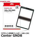 【送料無料】 マルミ光機 100×150 Center GND8 角型フィルター [marumi/センターグラデーションNDフィルター/マグネットホルダーM100対..