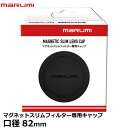 マルミ光機 マグネットスリムフィルター専用キャップ 82mm 【メール便 送料無料】(2)