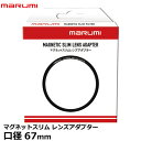 [主な特徴] ●MARUMI MAGNETIC SLIM FILTER（マルミマグネットスリムフィルター）は、マグネット式丸形フィルターです。 ●マグネット内蔵タイプでマグネットならではの素早い脱着ができ、薄枠設計で重ねてもケラレにくい設計です。 ●マグネットは強い磁気の永久マグネットを使用しています。 ●枠にも強度、耐久性を持たせたアルミ合金を使用しており、安心して撮影する事ができます。 ●各フィルターは、低反射コーティングだけでなく、撥水・防汚コーティングも施されれています。 ●MARUMI MAGNETIC SLIM LENS ADAPTER（マグネットスリムレンズアダプター）をカメラレンズに装着することによりマグネットスリムシステムを構成するCPL、ND16、ND64、そしてレンズキャップという一連の専用アイテムを瞬時に脱着交換できます。 ※各フィルターをカメラレンズに装着するには、マグネットスリムレンズアダプター（本製品）もしくはマルミ マグネットスリムレンズ保護フィルターのどちらかを付けることで、脱着が簡単にできます。 ※レンズに直接取付けられるマグネットスリムレンズアダプター（本製品）をベースに、C-PLやNDフィルターを脱着できます。 [MARUMI MAGNETIC SLIM LENS ADAPTER 67ミリ マグネットベース] [対応機種] 対応レンズフィルター径：67mm