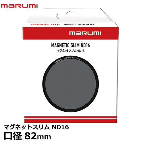 【メール便 送料無料】 マルミ光機 マグネットスリムND16 82mm [MARUMI MAGNETIC SLIM ND16 NDフィルター 減光]