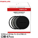 【送料無料】【即納】 マルミ光機 マグネットスリム ベーシックキット 67mm MARUMI MAGNETIC SLIM BASIC KIT レンズガード PLフィルター NDフィルター