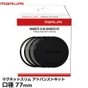 【送料無料】【即納】 マルミ光機 マグネットスリムアドバンストキット 77mm MARUMI MAGNETIC SLIM ADVANCED KIT PLフィルター NDフィルター