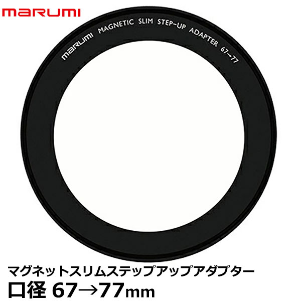 【メール便 送料無料】 マルミ光機 マグネットスリムステップアップアダプター 67mm→77mm [ステップアップリング マグネットスリムフィルター用 アクセサリー]