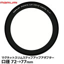 マルミ光機 マグネットスリムステップアップアダプター 72mm→77mm 【メール便 送料無料】