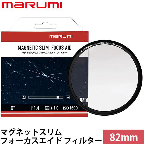 マルミ光機 マグネットスリム フォーカスエイド フィルター 82mm 【メール便 送料無料】【即納】