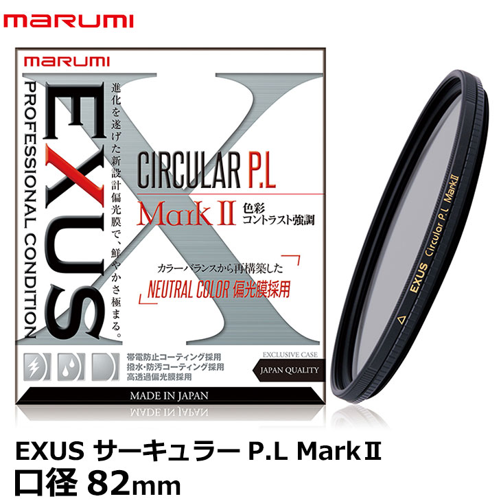 [主な特徴] ●Marumi EXUSサーキュラーP.L MarkII（マルミ エグザス サーキュラーP.L マークII）は、新設計偏光膜採用により、ニュートラルな色再現を実現し、従来品よりも明るいカメラPLフィルターです。 ●ピントが合わせやすい、構図が取りやすい、シャドー部がツブれにくい、シャッター速度が速めにできる等の特徴があります。 ●帯電防止・撥水・防汚コーティングを備えています。 ●色彩コントラストを強調する高性能偏光フィルター（C-PL）です。 [主な仕様] 種類：C-PL（円偏光） フィルター径：商品名に記載 帯電防止コーティング 撥水・防汚コーティング 薄枠設計 遮光線入り枠 オスネジ：フッ素加工 サテン仕上げ ローレット加工 レンズキャップ・フード取付可能 付属：携帯フィルターケース 日本製（made in Japan） [効果] 水面やガラス面、樹葉等の表面反射を抑えたり、青空をより鮮やかにして被写体本来の色彩を引き出すことができます。 [対応機種] デジタルカメラ フィルムカメラ