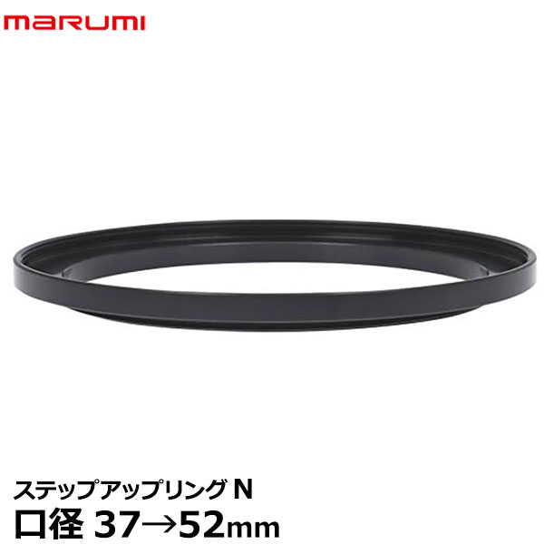 【メール便 送料無料】【即納】 マルミ光機 ステップアップリング/N 37→52mm [marumi Step-UpRing/N ステップUPリング フィルター径変換リング 37-52 日本製]