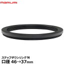 【メール便 送料無料】【即納】 マルミ光機 ステップダウンリング/N 46→37mm [marumi Step-DownRing/N ステップDOWNリング フィルター径変換リング 46-37 日本製]