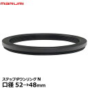 【メール便 送料無料】【即納】 マルミ光機 ステップダウンリング/N 52→48mm marumi Step-DownRing/N ステップDOWNリング フィルター径変換リング 52-48 日本製