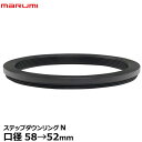 【メール便 送料無料】【即納】 マルミ光機 ステップダウンリング/N 58→52mm [marumi Step-DownRing/N ステップDOWNリング フィルター径変換リング 58-52 日本製]