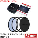 マルミ光機 マグネットスリムフィルター星景キット 67mm 【送料無料】